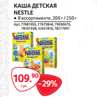 Акция - КАША ДЕТСКАЯ NESTLE ● В ассортименте,