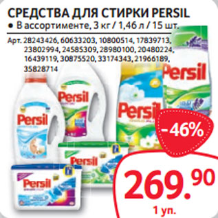 Акция - СРЕДСТВА ДЛЯ СТИРКИ PERSIL