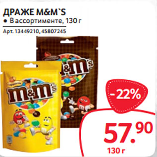 Акция - ДРАЖЕ M&M`S