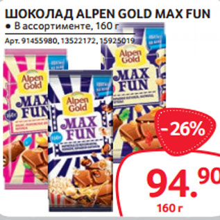 Акция - ШОКОЛАД ALPEN GOLD MAX FUN