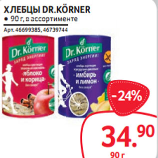 Акция - ХЛЕБЦЫ DR.KÖRNER