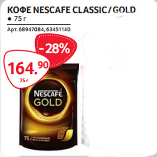 Акция - КОФЕ NESCAFE CLASSIC / GOLD