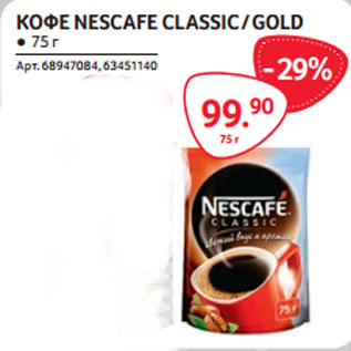 Акция - КОФЕ NESCAFE CLASSIC / GOLD