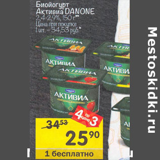 Акция - Биойогурт Активиа Danone 2,4-2,9%