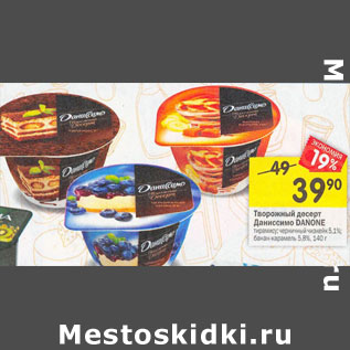 Акция - Творожный десерт Даниссимо Danone