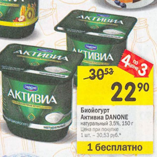 Акция - Биойогурт Активиа Danone 3,5%