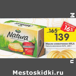 Акция - Масло сливочное Arla 82%