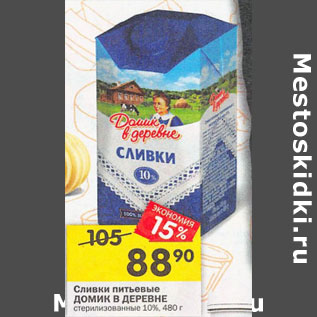 Акция - Сливки питьевые Домик в деревне 10%