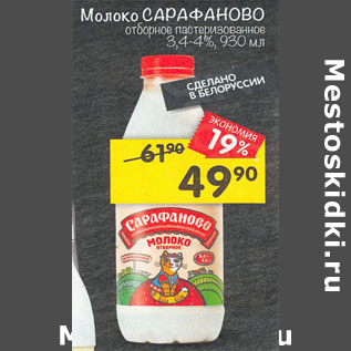 Акция - Молоко Сарафаново 3,4-4%