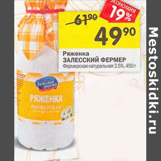 Акция - Ряженка Залесский Фермер 3,5%