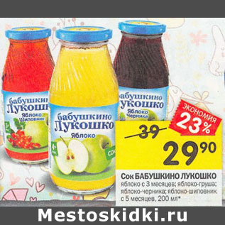 Акция - Сок Бабушкино Лукошко