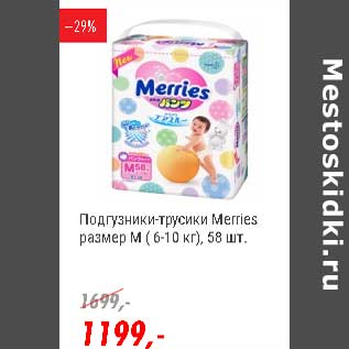 Акция - Подгузники-трусики Merries 6-10 кг