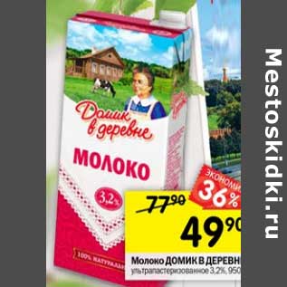 Акция - Молоко Домик в деревне у/пастеризованное 3,2%