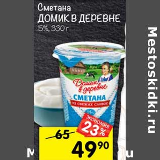 Акция - Сметана Домик в деревне 15%