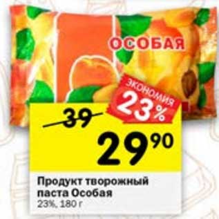 Акция - Продукт творожный паста Особая 23%