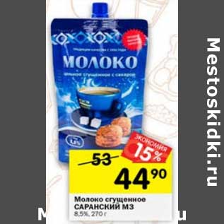 Акция - Молоко сгущенное Саранский МЗ 8,5%