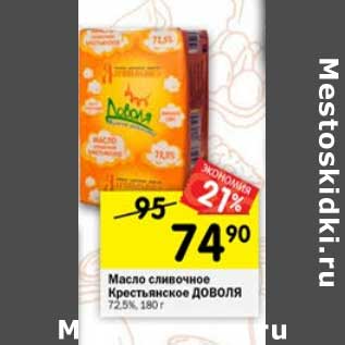 Акция - Масло сливочное Крестьянское Доволя 72,5%