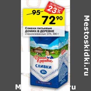 Акция - Сливки питьевые Домик в деревне 10%