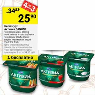 Акция - Биойогурт Активиа Danone 2,4-2,9%