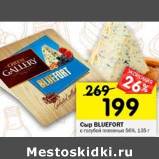 Акция - Сыр Bluefort с голубой плесенью 56%