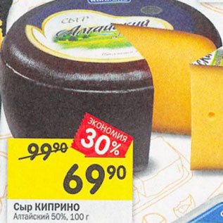 Акция - Сыр Киприно Алтайская 50%