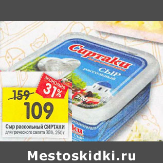 Акция - Сыр рассольный Сиртаки для греческого салата 35%