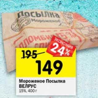 Акция - Мороженое Посылка Велрус 15%