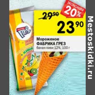 Акция - Мороженое Фабрика Грез банан-киви 12%