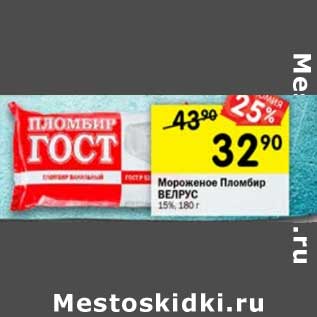 Акция - Мороженое Пломбир Велрус 15%