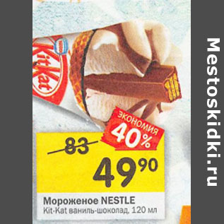 Акция - Мороженое Nestle Kit Kat