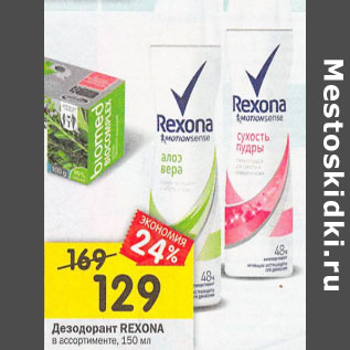 Акция - Дезодорант Rexona