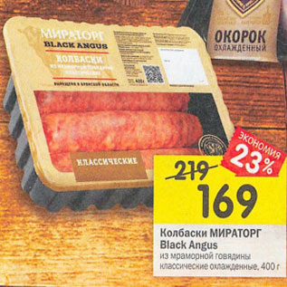 Акция - Колбаски Мираторг Black Angus