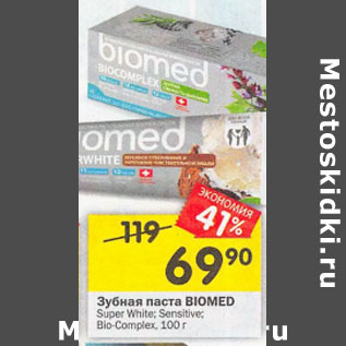 Акция - Зубная паста Biomed