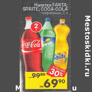 Акция - Напитки Fanta Sprite Coca Cola газированный