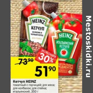 Акция - Кетчуп Heinz