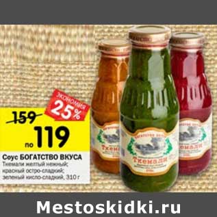 Акция - Соус Богатство Вкуса