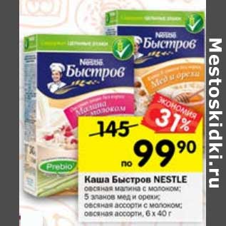 Акция - Каша Быстров Nestle