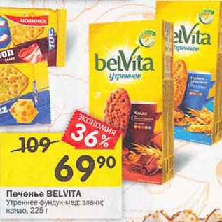 Акция - Печенье Belvita Утреннее