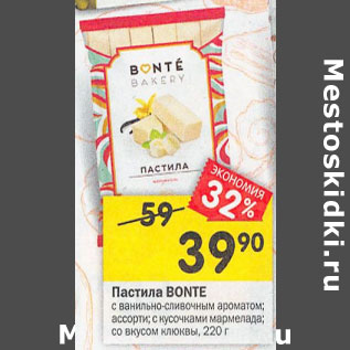 Акция - Пастила Bonte