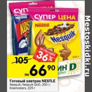 Акция - Готовый завтрак Nestle