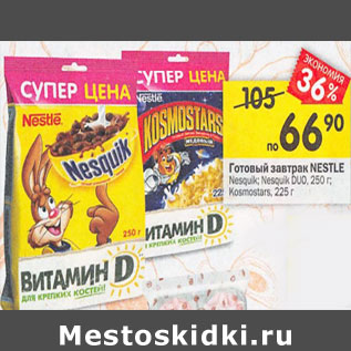 Акция - Готовый завтрак Nestle