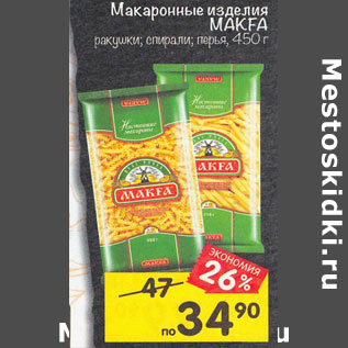 Акция - Макароны Makfa