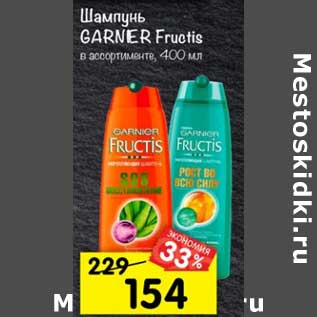 Акция - Шампунь Garnier Fructis