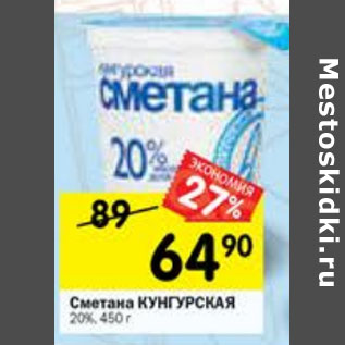 Акция - Сметана Кунгурская 20%