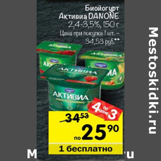 Акция - Биойогурт Активиа Danone 2,4-3,5%