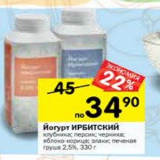 Акция - Йогурт Ирбитский 2,5%