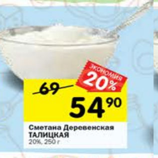 Акция - Сметана Деревенская Талицкая 20%