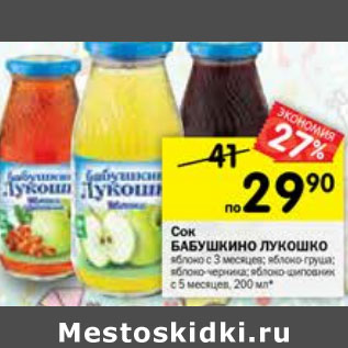 Акция - Сок Бабушкино Лукошко