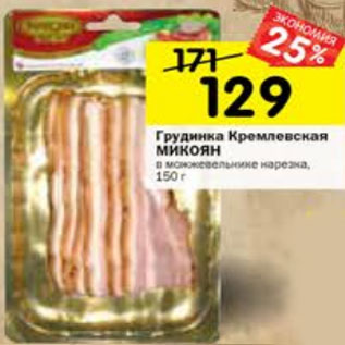 Акция - Грудинка Кремлевская Микоян