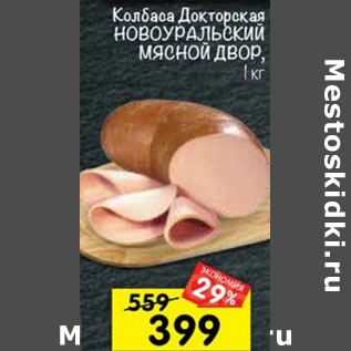 Акция - Колбаса Докторская Новоуральский Мясной двор